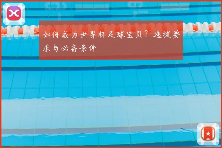 如何成为世界杯足球宝贝?选拔要求与必备条件