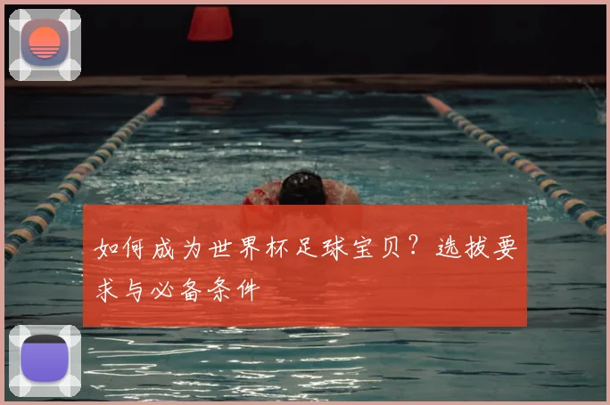 如何成为世界杯足球宝贝?选拔要求与必备条件