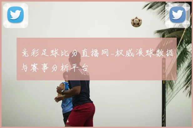 竞彩足球比分直播网_权威滚球数据与赛事分析平台