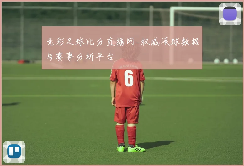 竞彩足球比分直播网_权威滚球数据与赛事分析平台