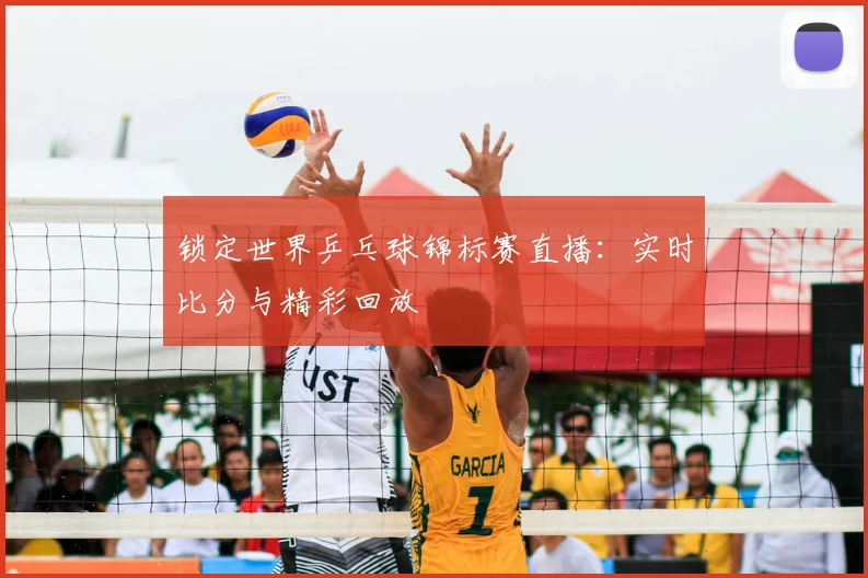 锁定世界乒乓球锦标赛直播:实时比分与精彩回放